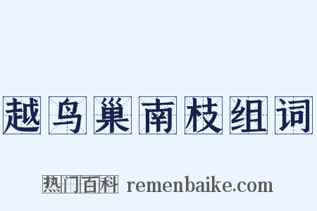 越鸟巢南枝组词是什么意思的图片